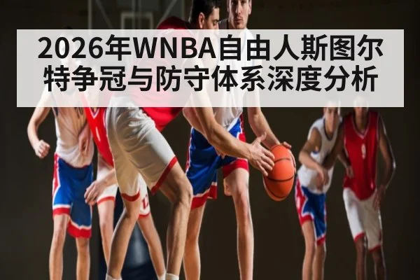 2026年WNBA自由人斯图尔特争冠与防守体系深度分析
